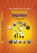 বিজ্ঞানের জাদু জাদুর বিজ্ঞান