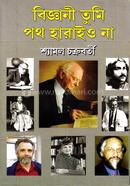 বিজ্ঞানী তুমি পথ হারাইও না