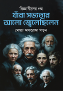 বিজ্ঞানীদের গল্প যাঁরা সভ্যতার আলো জ্বেলেছিলেন