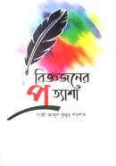 বিজ্ঞজনের প্রত্যাশা