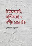 বিজ্ঞানবোধ, নাস্তিকতা ও বঙ্গীয় রেনেসাঁস