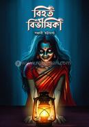 বিহত বিভীষিকা