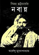 বিজন ভট্টাচার্য এর নাবান্ন