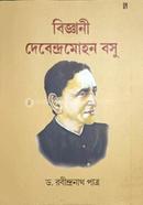 বিজ্ঞানী দেবেন্দ্রমোহন বসু