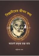 বিজ্ঞানীদের জীবনকথা : আচার্য প্রফুল্ল চন্দ্র রায়