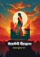 বিজয়িনী বীরাঙ্গনা
