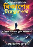 বিকাশের নিরন্তর পথ: ব্যক্তিগত সাফল্যের চুড়ান্ত পরিকল্পনা