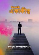 বিলাসী একাকীত্ব