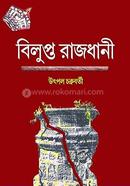 বিলুপ্ত রাজধানী