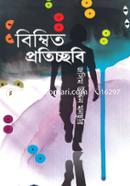 বিম্বিত প্রতিচ্ছবি