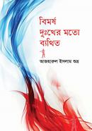 বিমর্ষ দুঃখের মতো ব্যথিত