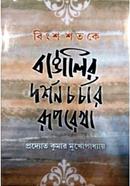 বিংশশতকে বাঙালির দর্শন চর্চার রূপরেখা