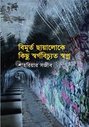 বিমূর্ত ছায়ালোকে কিছু স্বর্গবিচ্যুত স্বপ্ন