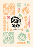 বিমূর্ত যাপন