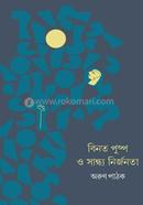 বিনত পুষ্প ও সান্ধ্য নির্জনতা