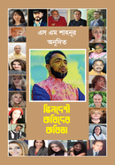 ভিনদেশী কবিদের কবিতা