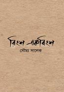 বিংশ একবিংশ