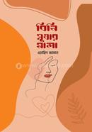 বিনি সুতার মালা