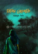 বিনিদ্র জোনাকি