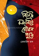 বিনিদ্র রজনিতে যৌবন পুড়ে