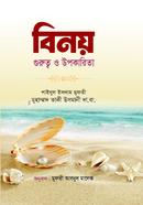 বিনয় গুরুত্ব ও উপকারিতা