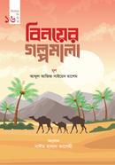 বিনয়ের গল্পমালা