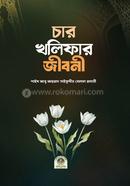 চার খলীফার জীবনী