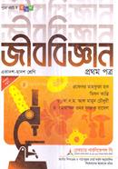 জীববিজ্ঞান ১ম পত্র একাদশ ও দ্বাদশ শ্রেণি - পরীক্ষা ২০২৬