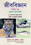 জীববিজ্ঞান-দ্বিতীয় পত্র (একাদশ-দ্বাদশ শ্রেণি) (নিউজ ) image