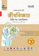 জীববিজ্ঞান দ্বিতীয় পত্র একাদশ-দ্বাদশ শ্রেণি image