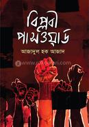 বিপ্লবী পাসওয়ার্ড