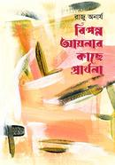 বিপন্ন আয়নার কাছে প্রার্থনা