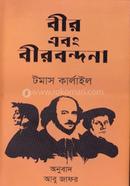 বীর এবং বীরবন্দনা