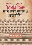 বিরামচিহ্ন বাংলা ভাষায় ব্যবহার ও প্রয়োগবিধি