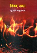 বিরহ দহন