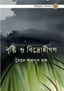 বৃষ্টি ও বিদ্রোহীগণ