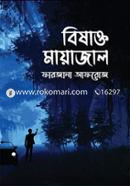 বিষাক্ত মায়াজাল