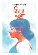 বিষাদ বসুধা