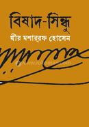 বিষাদ-সিন্ধু