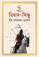 বিষাদ-সিন্ধু