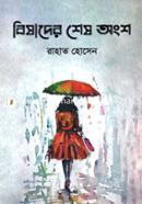 বিষাদের শেষ অংশ