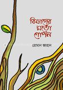 বিষাদের মতো গোপন