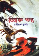 বিষাক্ত পদ্য