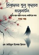 বিষাদময় শূন্য হৃদয়ের প্রত্যাবর্তন প্রথম খন্ড