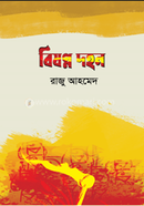 বিষণ্ণ দহন