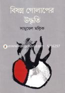 বিষণ্ন গোলাপের উদ্বৃতি