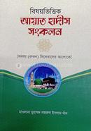 বিষয় ভিত্তিক আয়াত হাদীস সংকলন 
