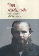 বিষয় দস্তইয়েফস্কি