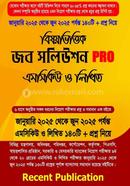 বিষয়ভিত্তিক জব সলিউশন PRO এমসিকিউ ও লিখিত image