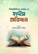 বিষয়ভিত্তিক আয়াত ও হাদীস অভিধান